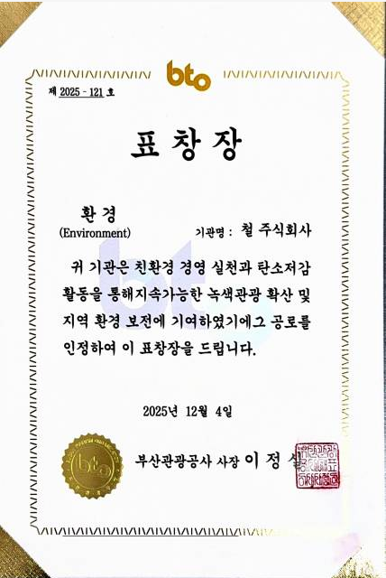 부산관광공사 ESG 환경부문 표창