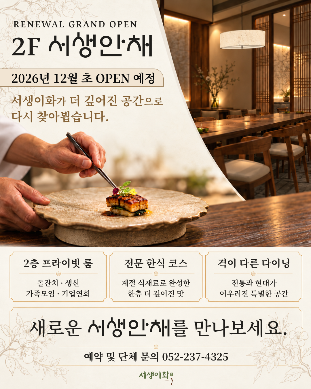 서생안채 오픈 안내